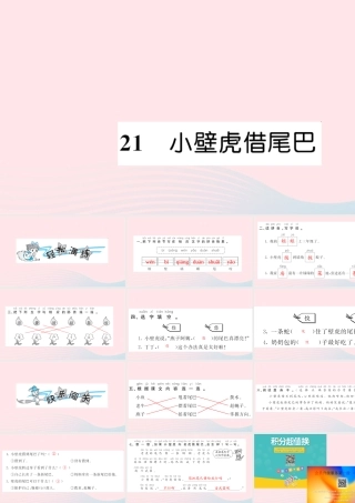 一年级语文下册 课文6 21 小壁虎借尾巴习题课件 新人教版-新人教版小学一年级下册语文课件