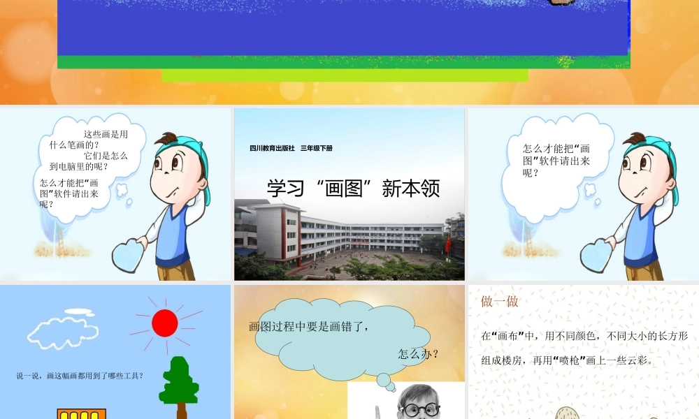 三年级信息技术下册 第2课《学习“画图”新本领》课件 川教版-川教级下册信息技术课件