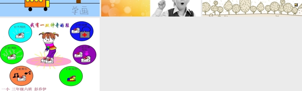 三年级信息技术下册 第2课《学习“画图”新本领》课件 川教版-川教级下册信息技术课件