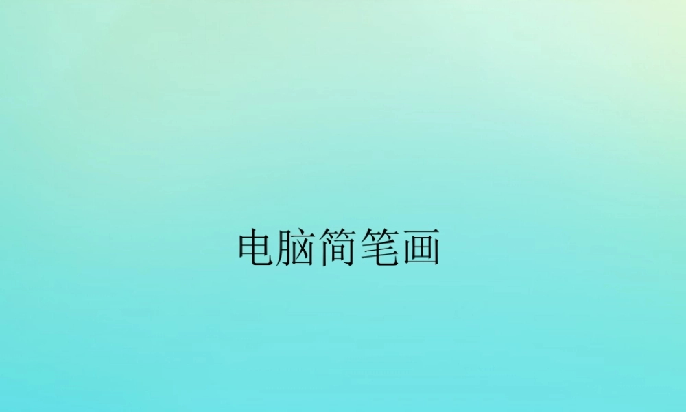 三年级信息技术下册 第3课 电脑简笔画课件 川教版-川教版小学三年级下册信息技术课件