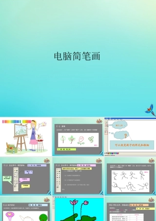 三年级信息技术下册 第3课 电脑简笔画课件 川教版-川教版小学三年级下册信息技术课件