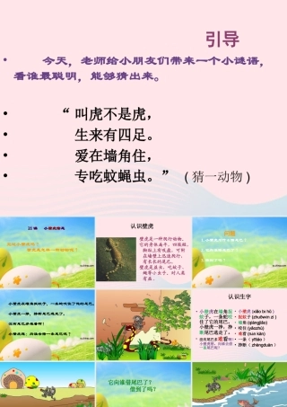 一年级语文下册 课文6 21《小壁虎借尾巴》课件 新人教版-新人教版小学一年级下册语文课件