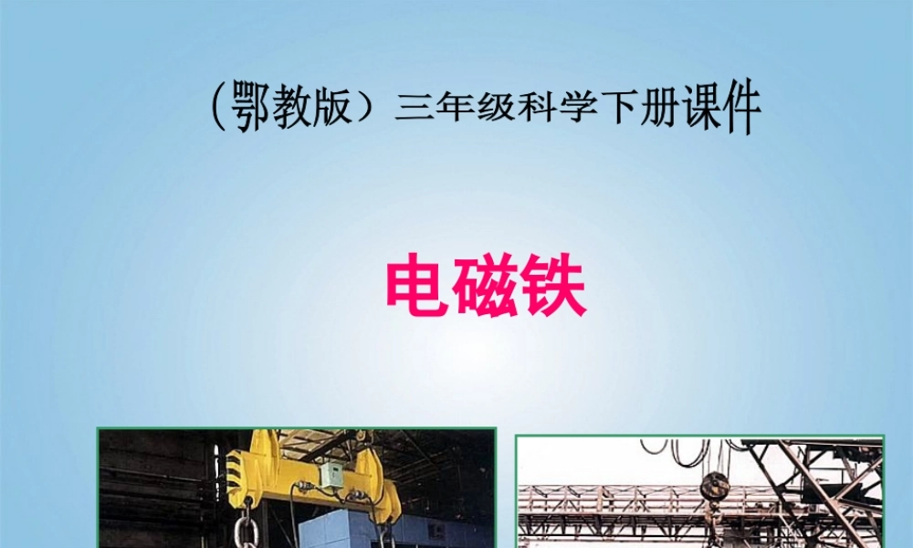 三年级科学下册 电磁铁1课件 鄂教版
