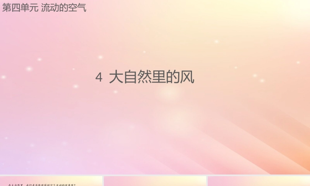 三年级科学上册 第四单元 流动的空气 4 大自然里的风课件 大象版-大象版小学三年级上册自然科学课件