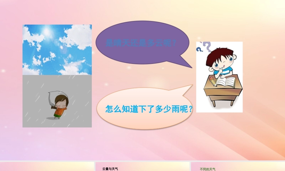 三年级科学上册 第一单元 小小气象员 4 云量和降水量教学课件 大象版-大象版小学三年级上册自然科学课件