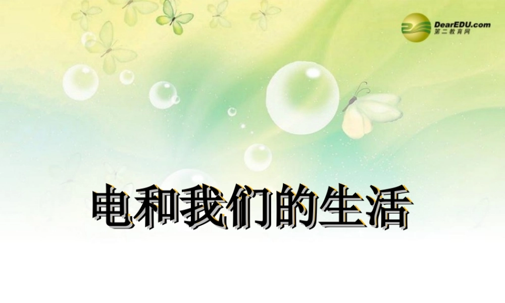 三年级科学下册 电和我们的生活课件 大象版