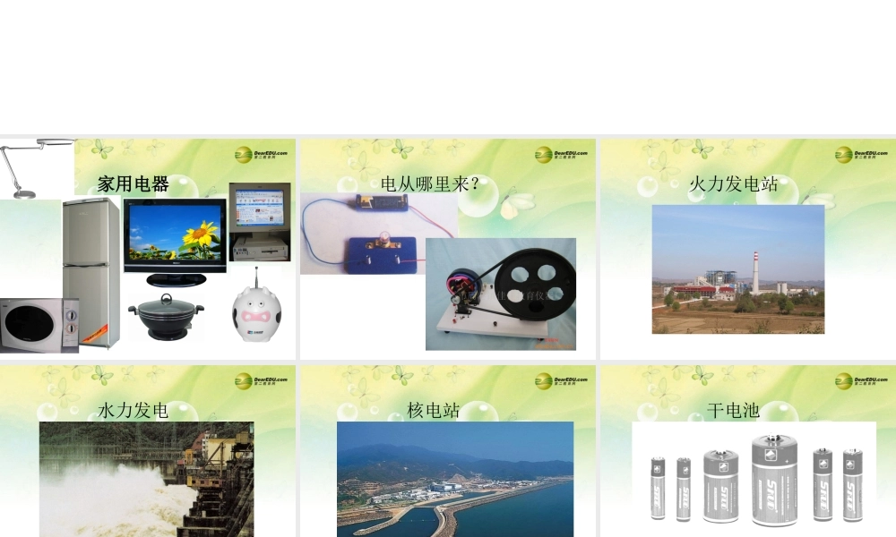 三年级科学下册 电和我们的生活课件 大象版