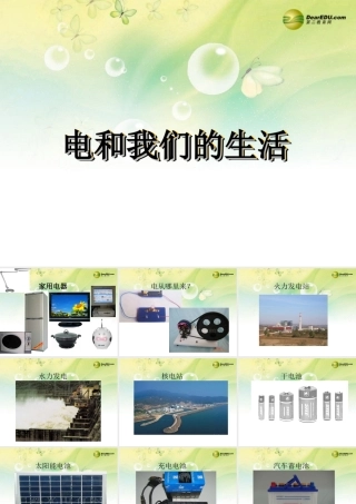 三年级科学下册 电和我们的生活课件 大象版