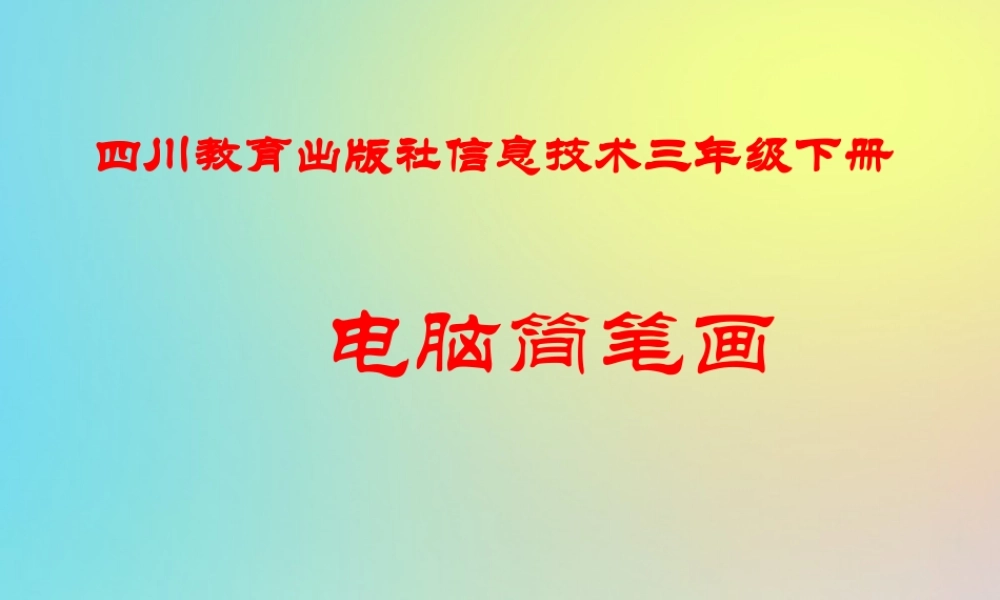 三年级信息技术下册 第3课 电脑简笔画课件 川教版-川教级下册信息技术课件