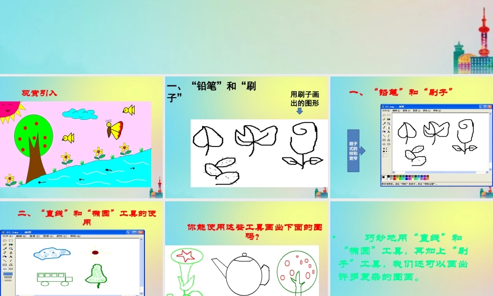 三年级信息技术下册 第3课 电脑简笔画课件 川教版-川教级下册信息技术课件