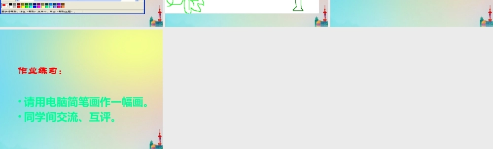 三年级信息技术下册 第3课 电脑简笔画课件 川教版-川教级下册信息技术课件