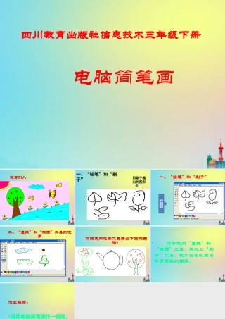 三年级信息技术下册 第3课 电脑简笔画课件 川教版-川教级下册信息技术课件