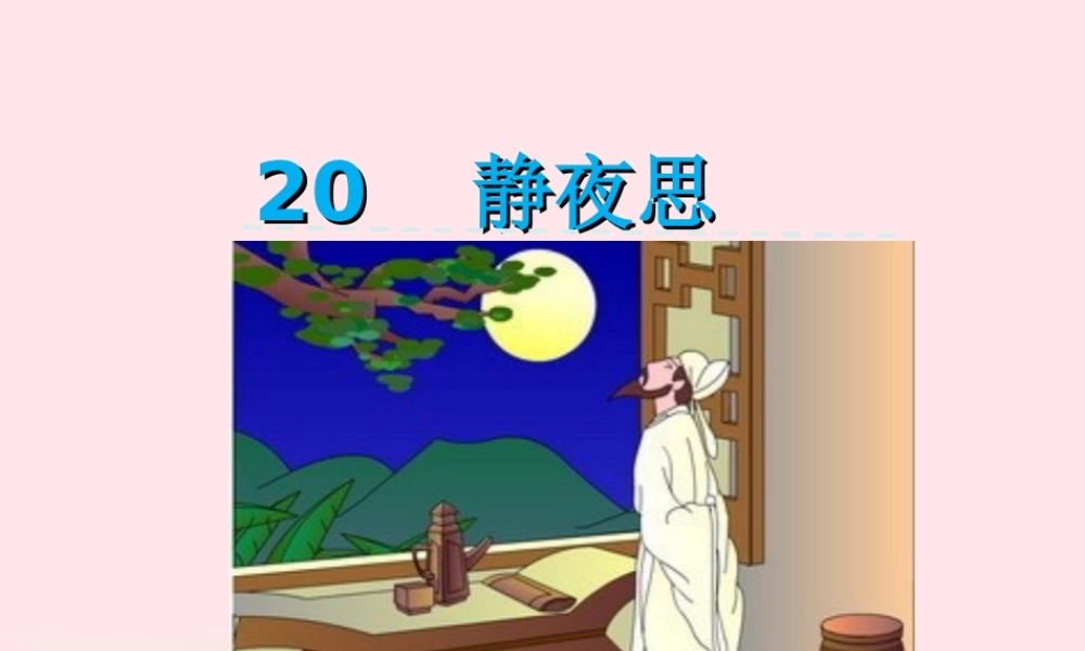 一年级语文下册 课文6 第20课 李白诗两首《静夜思》课件 苏教版-苏教版小学一年级下册语文课件