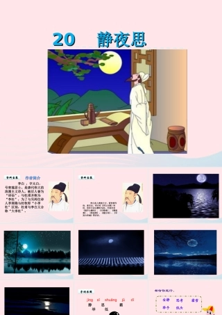 一年级语文下册 课文6 第20课 李白诗两首《静夜思》课件 苏教版-苏教版小学一年级下册语文课件