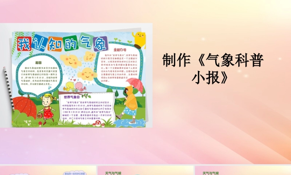 三年级科学上册 第一单元 小小气象员 5 制作《气象科普小报》教学课件 大象版-大象版小学三年级上册自然科学课件