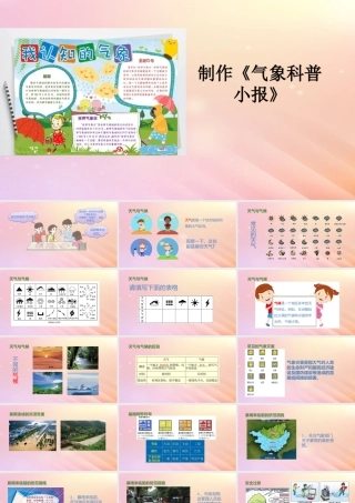 三年级科学上册 第一单元 小小气象员 5 制作《气象科普小报》教学课件 大象版-大象版小学三年级上册自然科学课件