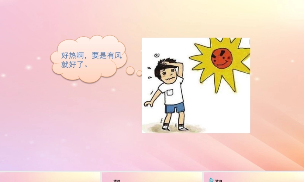 三年级科学上册 第四单元 流动的空气 5 我们来制造风教学课件 大象版-大象版小学三年级上册自然科学课件