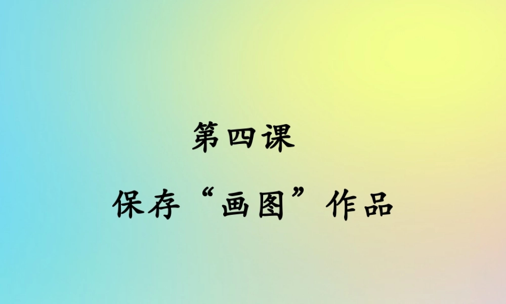 三年级信息技术下册 第4课 保存画图作品课件1 川教版-川教版小学三年级下册信息技术课件