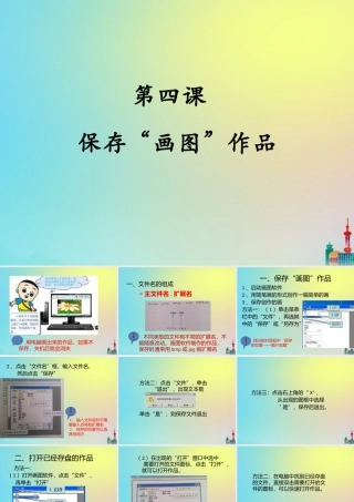 三年级信息技术下册 第4课 保存画图作品课件1 川教版-川教版小学三年级下册信息技术课件