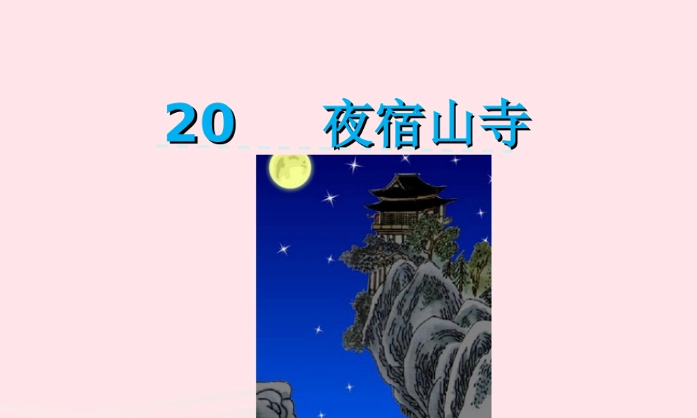 一年级语文下册 课文6 第20课 李白诗两首《夜宿山寺》课件 苏教版-苏教版小学一年级下册语文课件