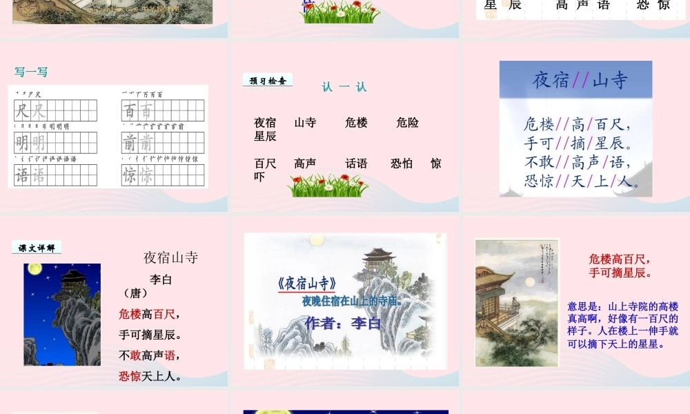 一年级语文下册 课文6 第20课 李白诗两首《夜宿山寺》课件 苏教版-苏教版小学一年级下册语文课件