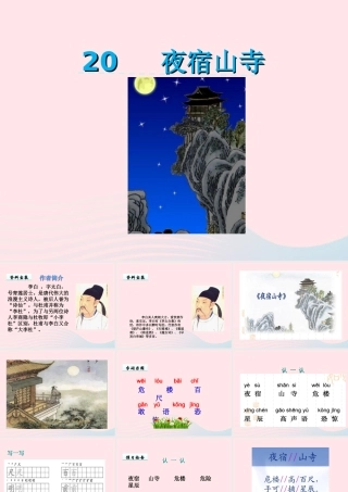 一年级语文下册 课文6 第20课 李白诗两首《夜宿山寺》课件 苏教版-苏教版小学一年级下册语文课件
