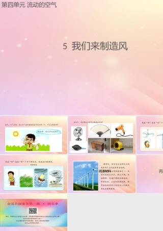 三年级科学上册 第四单元 流动的空气 5 我们来制造风课件 大象版-大象版小学三年级上册自然科学课件
