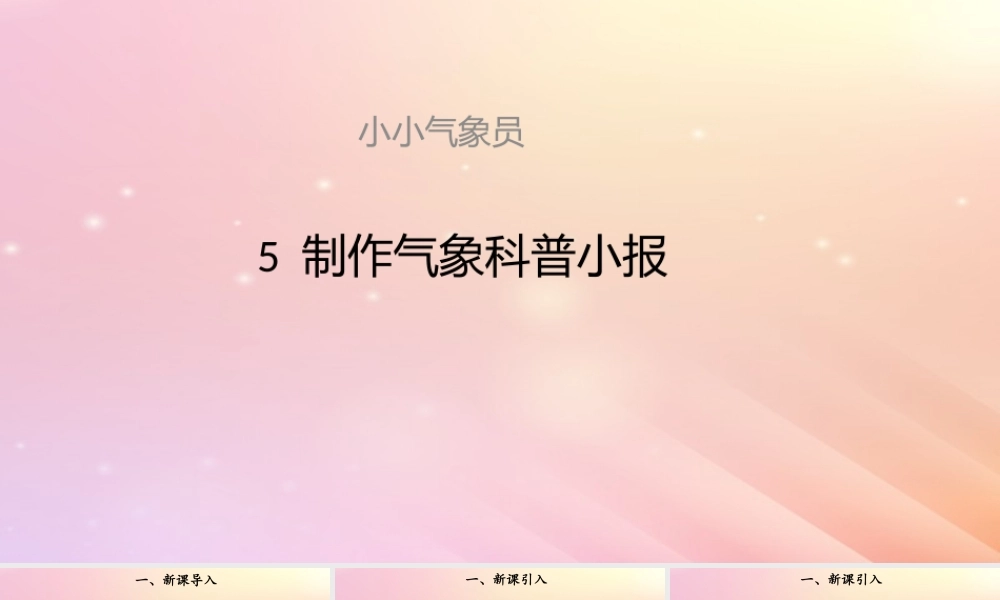 三年级科学上册 第一单元 小小气象员 5 制作气象科普小报教学课件 大象版-大象版小学三年级上册自然科学课件