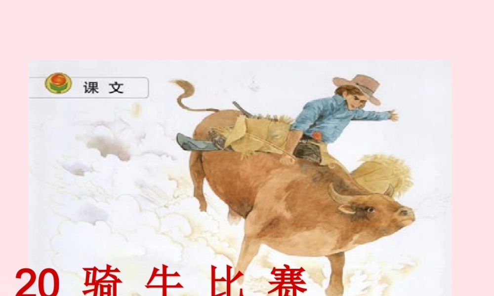 一年级语文下册 课文6 第20课《骑牛比赛》课件 苏教版-苏教版小学一年级下册语文课件