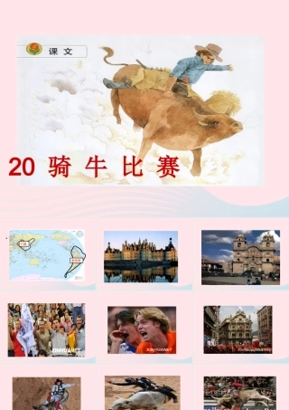 一年级语文下册 课文6 第20课《骑牛比赛》课件 苏教版-苏教版小学一年级下册语文课件