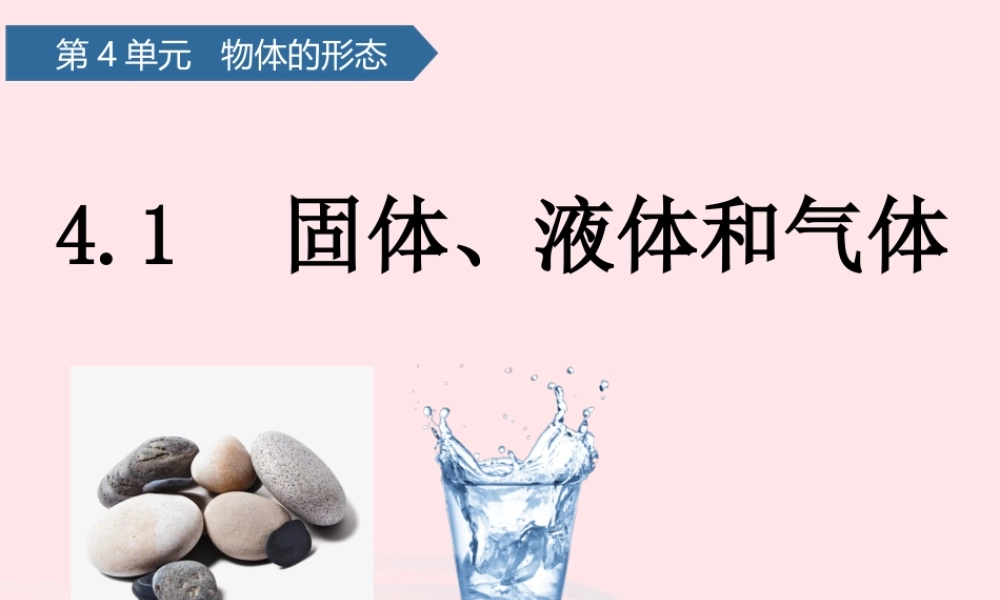 三年级科学上册 第四单元 物体的形态 第14课固体、液体和气体课件 青岛版六三制-青岛版小学三年级上册自然科学课件