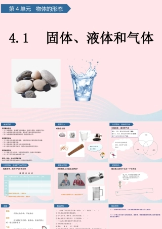 三年级科学上册 第四单元 物体的形态 第14课固体、液体和气体课件 青岛版六三制-青岛版小学三年级上册自然科学课件