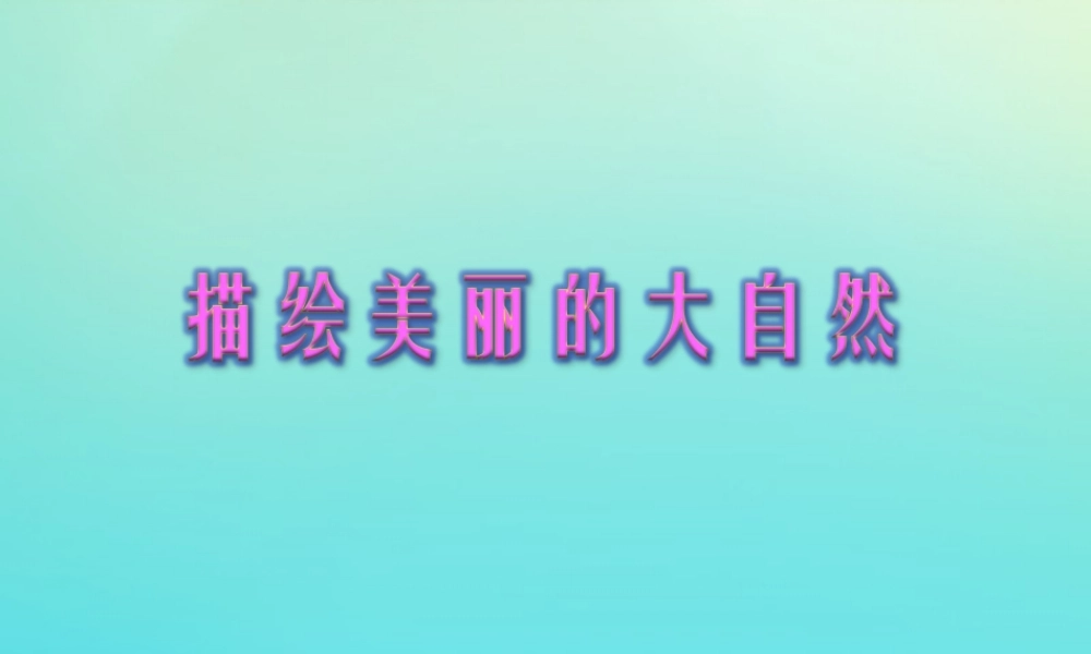 三年级信息技术下册 第5课 描绘美丽的大自然课件 川教版-川教版小学三年级下册信息技术课件