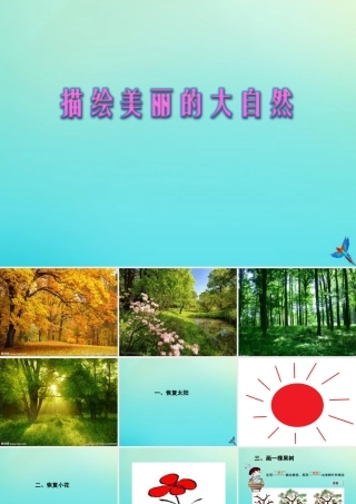 三年级信息技术下册 第5课 描绘美丽的大自然课件 川教版-川教版小学三年级下册信息技术课件