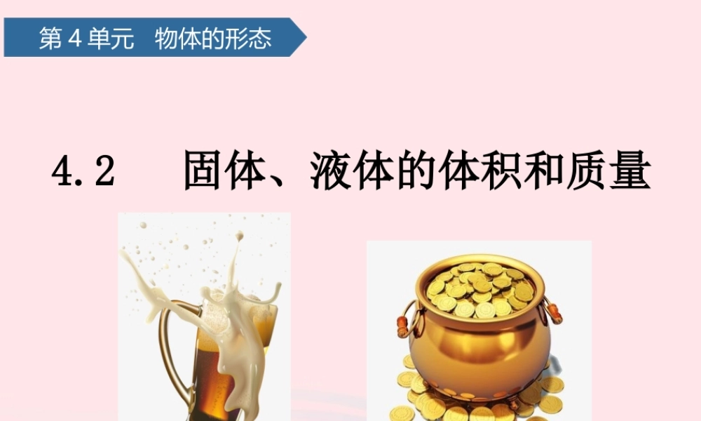三年级科学上册 第四单元 物体的形态 第15课固体、液体的体积和质量课件 青岛版六三制-青岛版小学三年级上册自然科学课件