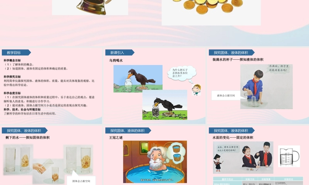 三年级科学上册 第四单元 物体的形态 第15课固体、液体的体积和质量课件 青岛版六三制-青岛版小学三年级上册自然科学课件