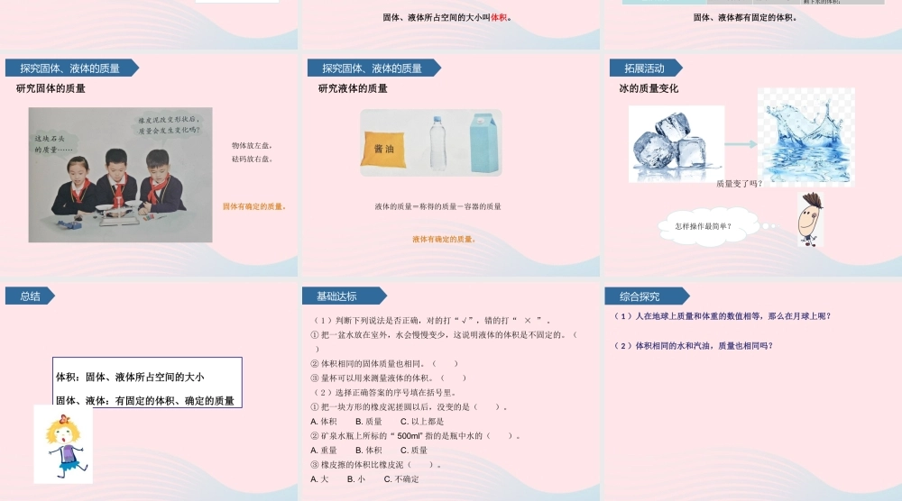 三年级科学上册 第四单元 物体的形态 第15课固体、液体的体积和质量课件 青岛版六三制-青岛版小学三年级上册自然科学课件