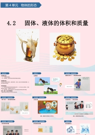 三年级科学上册 第四单元 物体的形态 第15课固体、液体的体积和质量课件 青岛版六三制-青岛版小学三年级上册自然科学课件