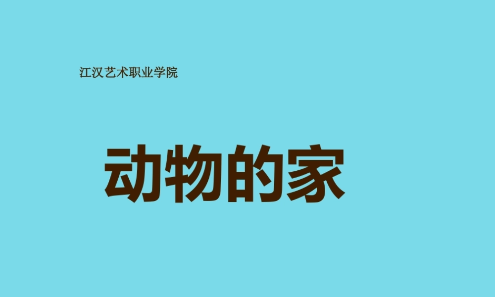 三年级科学上册 动物的家课件2 新人教版-新人教版小学三年级上册自然科学课件