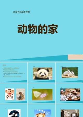 三年级科学上册 动物的家课件2 新人教版-新人教版小学三年级上册自然科学课件
