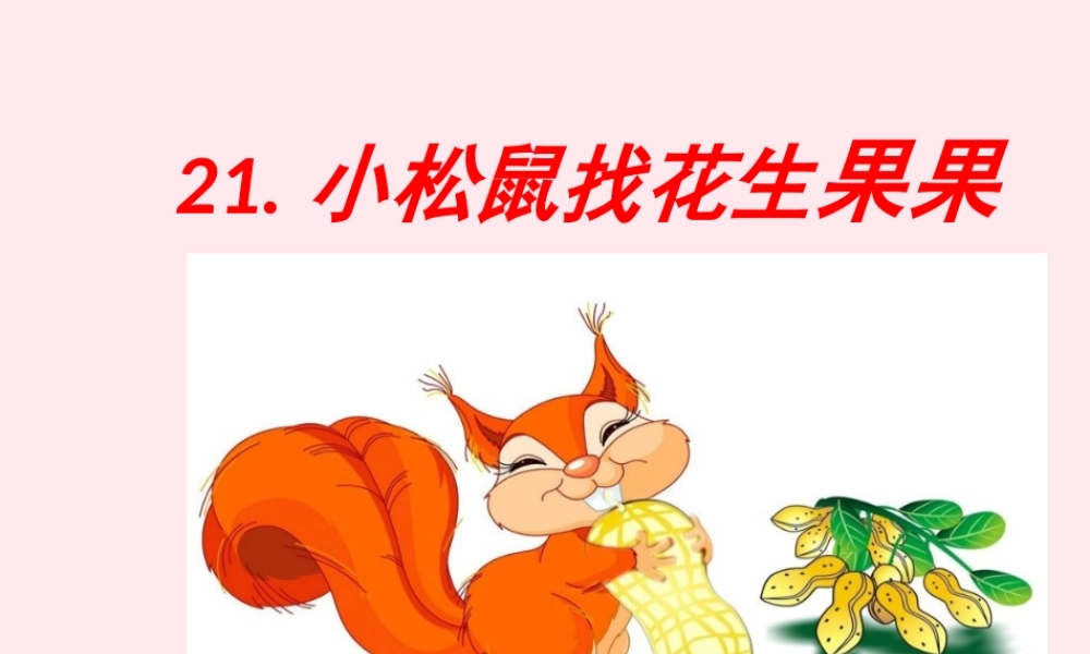 一年级语文下册 课文6 第21课《小松鼠找花生果》课件 苏教版-苏教版小学一年级下册语文课件