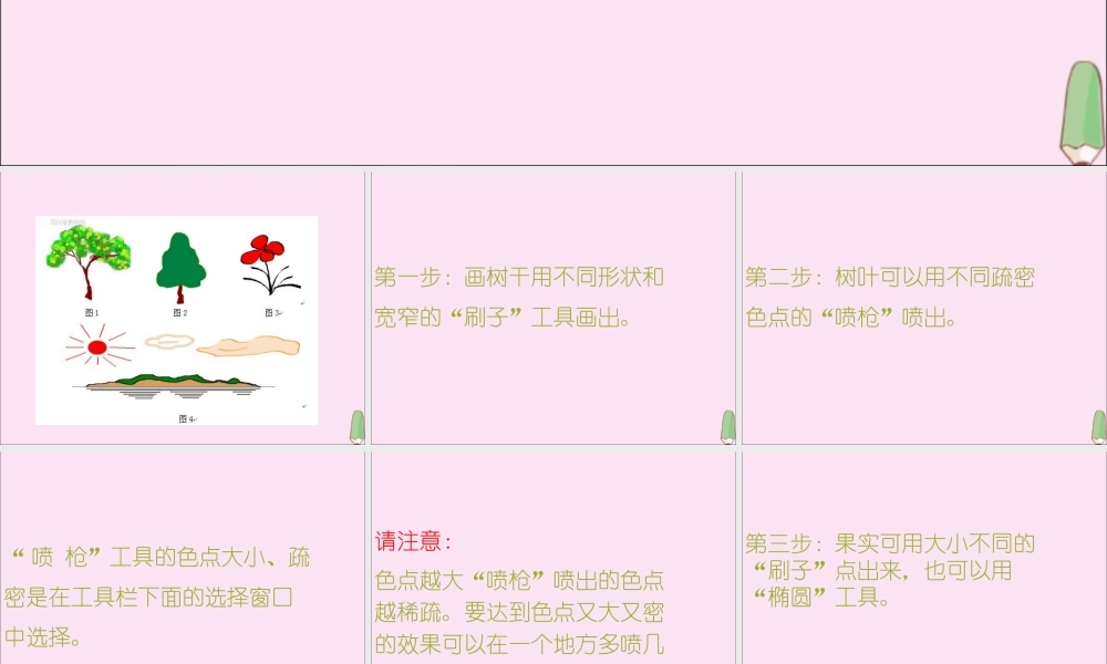 三年级信息技术下册 第5课《描绘美丽的大自然》课件 川教版-川教版小学三年级下册信息技术课件