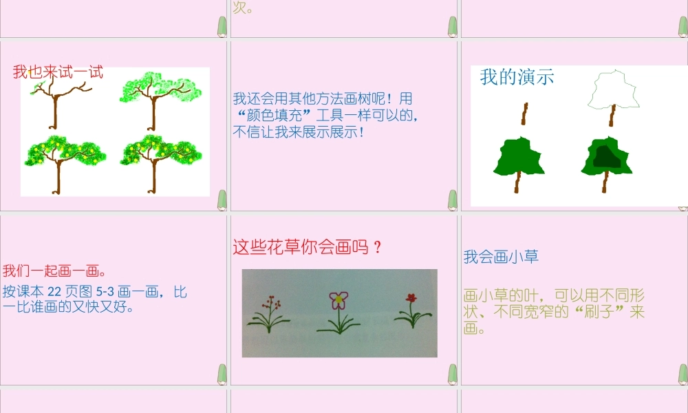 三年级信息技术下册 第5课《描绘美丽的大自然》课件 川教版-川教版小学三年级下册信息技术课件