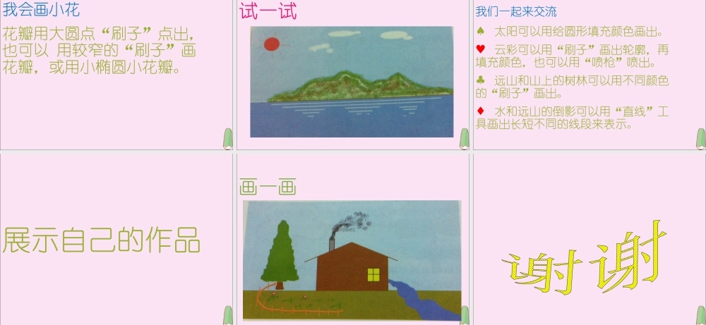 三年级信息技术下册 第5课《描绘美丽的大自然》课件 川教版-川教版小学三年级下册信息技术课件