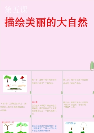 三年级信息技术下册 第5课《描绘美丽的大自然》课件 川教版-川教版小学三年级下册信息技术课件