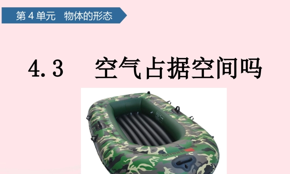 三年级科学上册 第四单元 物体的形态 第16课空气占据空间吗课件 青岛版六三制-青岛版小学三年级上册自然科学课件