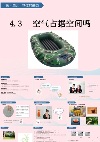 三年级科学上册 第四单元 物体的形态 第16课空气占据空间吗课件 青岛版六三制-青岛版小学三年级上册自然科学课件