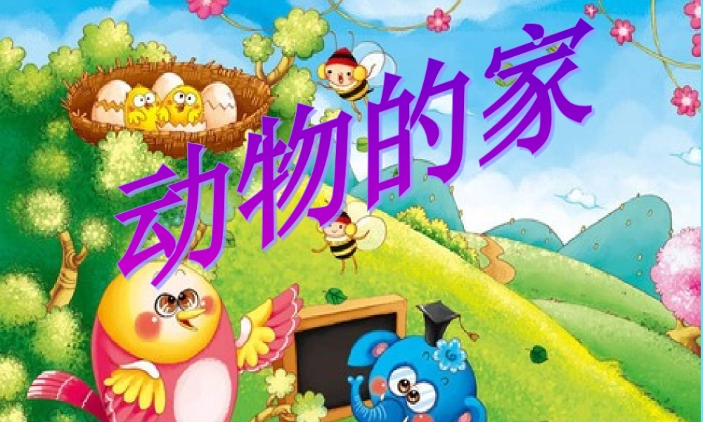 三年级科学上册 动物的家课件3 新人教版-新人教版小学三年级上册自然科学课件