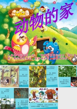 三年级科学上册 动物的家课件3 新人教版-新人教版小学三年级上册自然科学课件