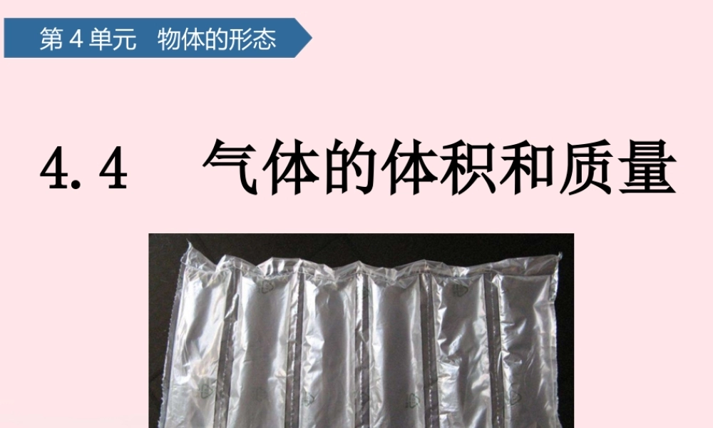 三年级科学上册 第四单元 物体的形态 第17课气体的体积和质量课件 青岛版六三制-青岛版小学三年级上册自然科学课件